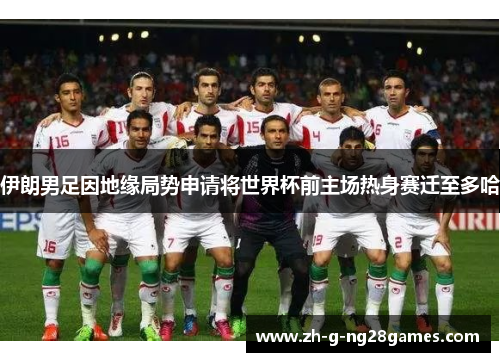 伊朗男足因地缘局势申请将世界杯前主场热身赛迁至多哈