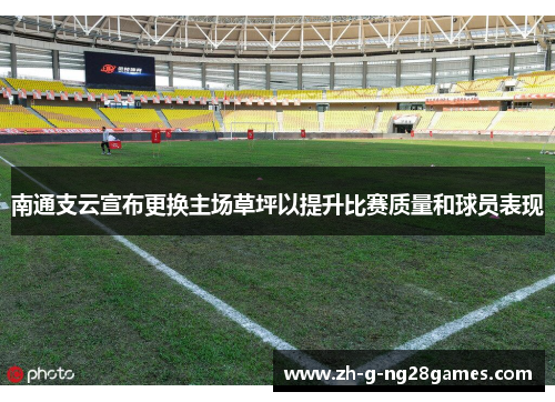 南通支云宣布更换主场草坪以提升比赛质量和球员表现 南通支云宣布更换主场草坪以提升比赛质量和球员表现