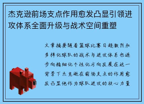 杰克逊前场支点作用愈发凸显引领进攻体系全面升级与战术空间重塑 杰克逊前场支点作用愈发凸显引领进攻体系全面升级与战术空间重塑