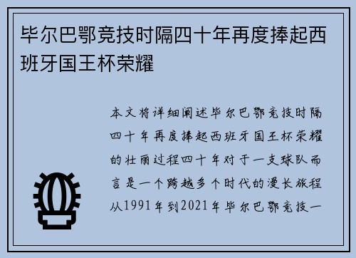 毕尔巴鄂竞技时隔四十年再度捧起西班牙国王杯荣耀 毕尔巴鄂竞技时隔四十年再度捧起西班牙国王杯荣耀