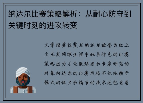 纳达尔比赛策略解析:从耐心防守到关键时刻的进攻转变 纳达尔比赛策略解析:从耐心防守到关键时刻的进攻转变