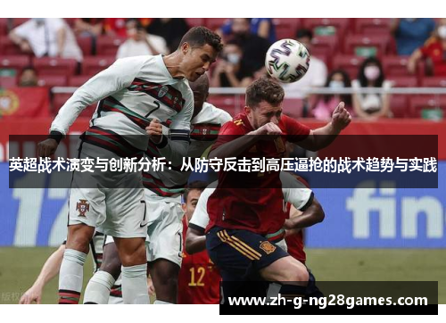 英超战术演变与创新分析：从防守反击到高压逼抢的战术趋势与实践