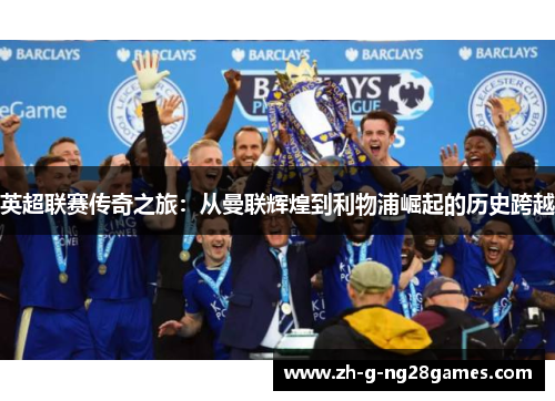 英超联赛传奇之旅：从曼联辉煌到利物浦崛起的历史跨越