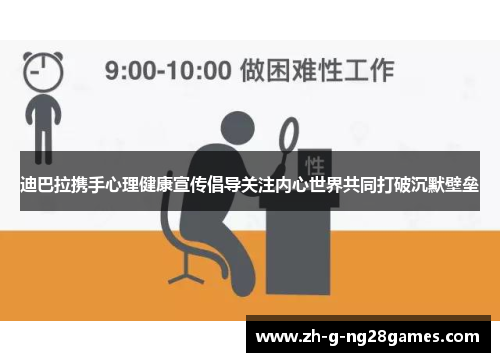 迪巴拉携手心理健康宣传倡导关注内心世界共同打破沉默壁垒 迪巴拉携手心理健康宣传倡导关注内心世界共同打破沉默壁垒