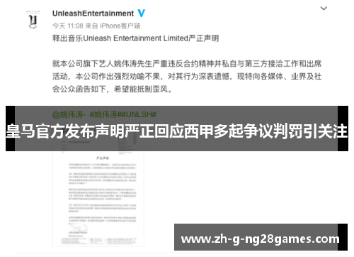 皇马官方发布声明严正回应西甲多起争议判罚引关注