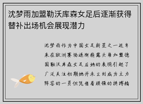 沈梦雨加盟勒沃库森女足后逐渐获得替补出场机会展现潜力