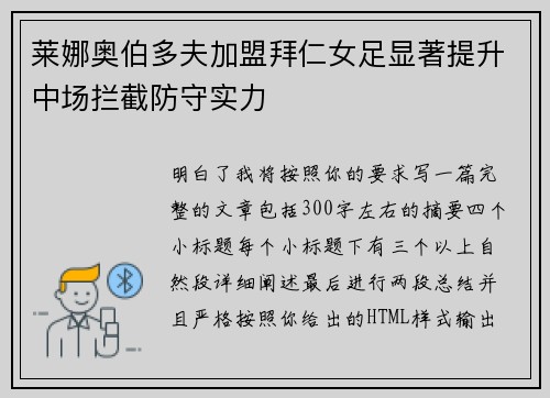 莱娜奥伯多夫加盟拜仁女足显著提升中场拦截防守实力