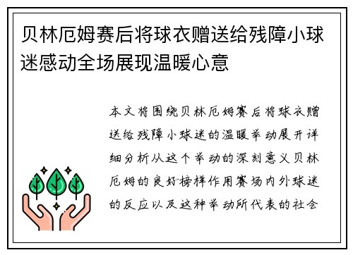贝林厄姆赛后将球衣赠送给残障小球迷感动全场展现温暖心意