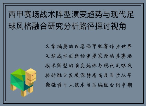 西甲赛场战术阵型演变趋势与现代足球风格融合研究分析路径探讨视角