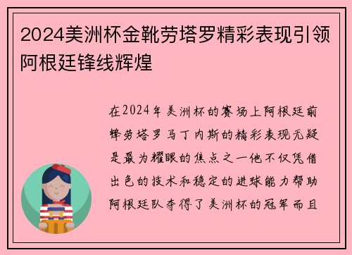 2024美洲杯金靴劳塔罗精彩表现引领阿根廷锋线辉煌 2024美洲杯金靴劳塔罗精彩表现引领阿根廷锋线辉煌