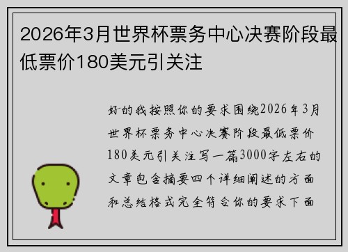 2026年3月世界杯票务中心决赛阶段最低票价180美元引关注