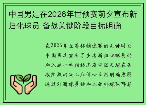 中国男足在2026年世预赛前夕宣布新归化球员 备战关键阶段目标明确