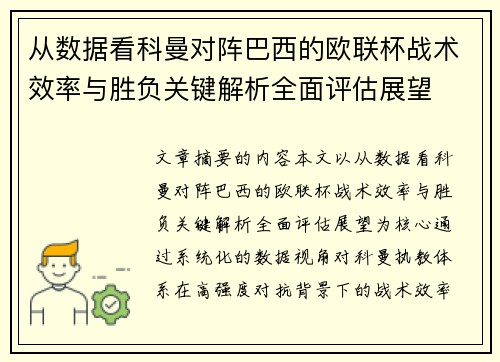 从数据看科曼对阵巴西的欧联杯战术效率与胜负关键解析全面评估展望 从数据看科曼对阵巴西的欧联杯战术效率与胜负关键解析全面评估展望