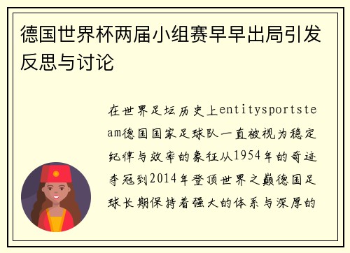 德国世界杯两届小组赛早早出局引发反思与讨论