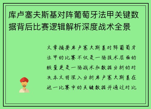 库卢塞夫斯基对阵葡萄牙法甲关键数据背后比赛逻辑解析深度战术全景