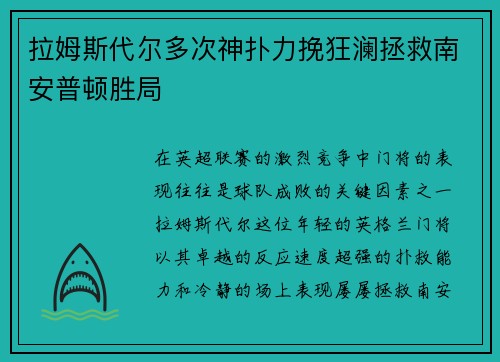 拉姆斯代尔多次神扑力挽狂澜拯救南安普顿胜局