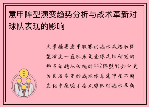 意甲阵型演变趋势分析与战术革新对球队表现的影响
