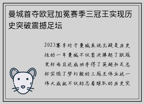 曼城首夺欧冠加冕赛季三冠王实现历史突破震撼足坛