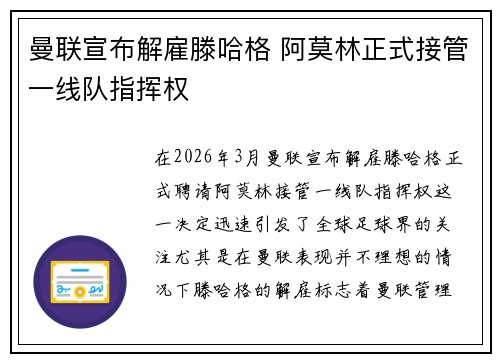 曼联宣布解雇滕哈格 阿莫林正式接管一线队指挥权 曼联宣布解雇滕哈格 阿莫林正式接管一线队指挥权