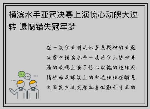 横滨水手亚冠决赛上演惊心动魄大逆转 遗憾错失冠军梦