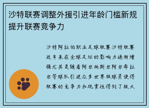 沙特联赛调整外援引进年龄门槛新规提升联赛竞争力 沙特联赛调整外援引进年龄门槛新规提升联赛竞争力