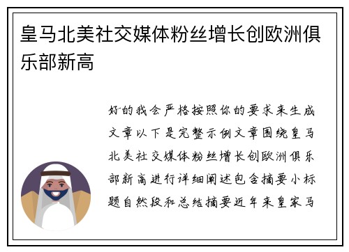 皇马北美社交媒体粉丝增长创欧洲俱乐部新高