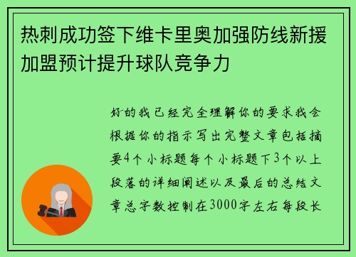 热刺成功签下维卡里奥加强防线新援加盟预计提升球队竞争力