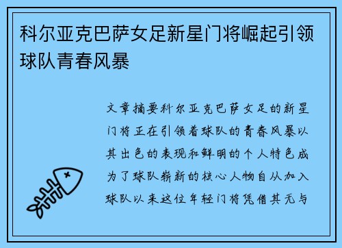 科尔亚克巴萨女足新星门将崛起引领球队青春风暴