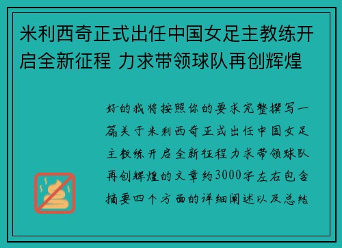 米利西奇正式出任中国女足主教练开启全新征程 力求带领球队再创辉煌 米利西奇正式出任中国女足主教练开启全新征程 力求带领球队再创辉煌