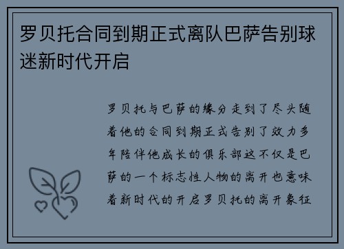 罗贝托合同到期正式离队巴萨告别球迷新时代开启 罗贝托合同到期正式离队巴萨告别球迷新时代开启