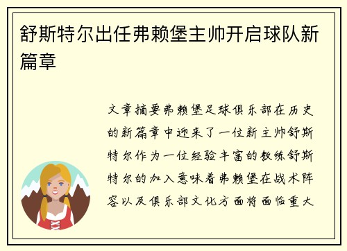 舒斯特尔出任弗赖堡主帅开启球队新篇章 舒斯特尔出任弗赖堡主帅开启球队新篇章