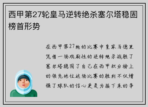 西甲第27轮皇马逆转绝杀塞尔塔稳固榜首形势
