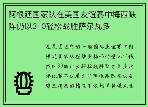 阿根廷国家队在美国友谊赛中梅西缺阵仍以3-0轻松战胜萨尔瓦多