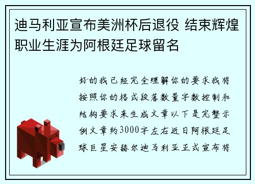 迪马利亚宣布美洲杯后退役 结束辉煌职业生涯为阿根廷足球留名