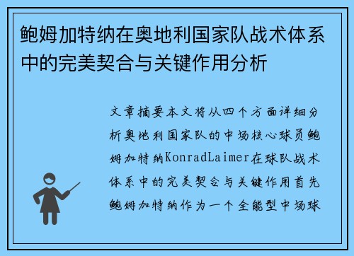 鲍姆加特纳在奥地利国家队战术体系中的完美契合与关键作用分析