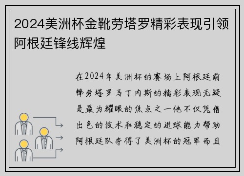 2024美洲杯金靴劳塔罗精彩表现引领阿根廷锋线辉煌
