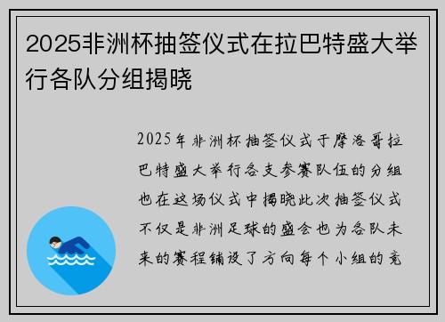 2025非洲杯抽签仪式在拉巴特盛大举行各队分组揭晓