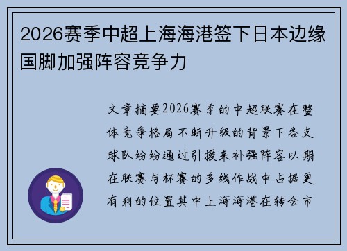 2026赛季中超上海海港签下日本边缘国脚加强阵容竞争力