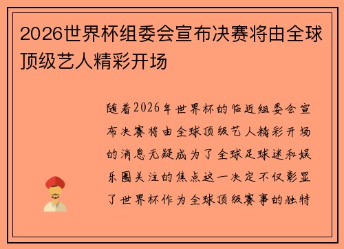 2026世界杯组委会宣布决赛将由全球顶级艺人精彩开场