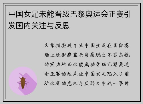 中国女足未能晋级巴黎奥运会正赛引发国内关注与反思