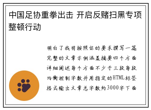 中国足协重拳出击 开启反赌扫黑专项整顿行动