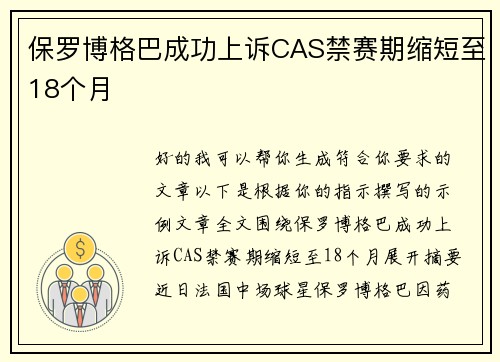 保罗博格巴成功上诉CAS禁赛期缩短至18个月 