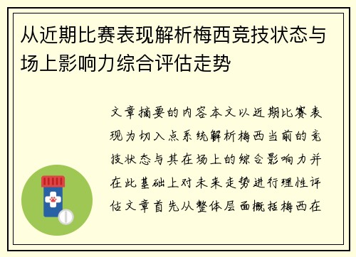 从近期比赛表现解析梅西竞技状态与场上影响力综合评估走势