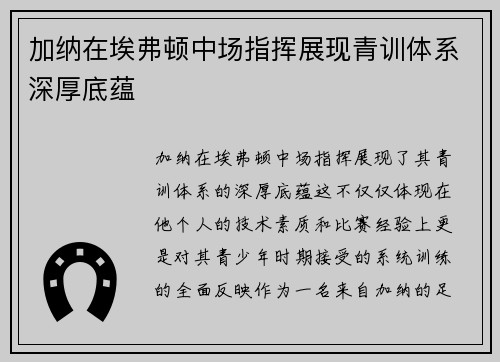 加纳在埃弗顿中场指挥展现青训体系深厚底蕴 加纳在埃弗顿中场指挥展现青训体系深厚底蕴