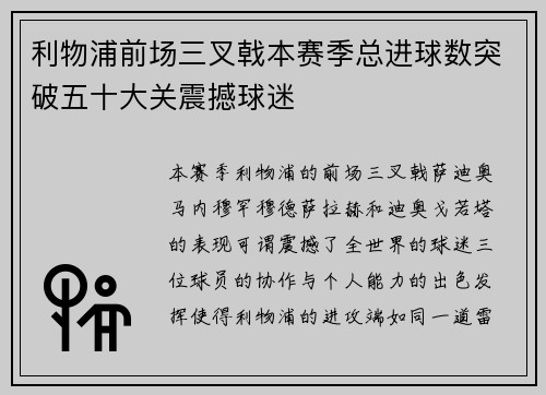 利物浦前场三叉戟本赛季总进球数突破五十大关震撼球迷