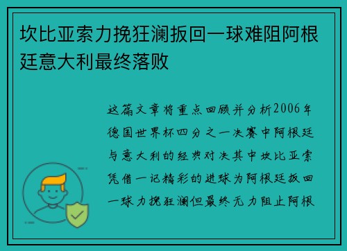 坎比亚索力挽狂澜扳回一球难阻阿根廷意大利最终落败