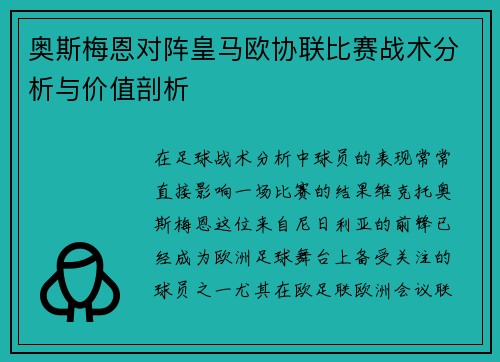 奥斯梅恩对阵皇马欧协联比赛战术分析与价值剖析 奥斯梅恩对阵皇马欧协联比赛战术分析与价值剖析