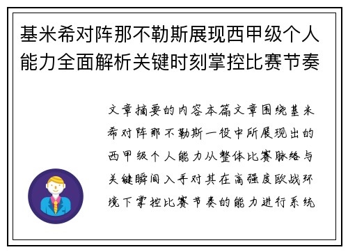基米希对阵那不勒斯展现西甲级个人能力全面解析关键时刻掌控比赛节奏 基米希对阵那不勒斯展现西甲级个人能力全面解析关键时刻掌控比赛节奏