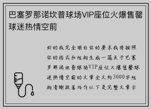 巴塞罗那诺坎普球场VIP座位火爆售罄球迷热情空前 巴塞罗那诺坎普球场VIP座位火爆售罄球迷热情空前