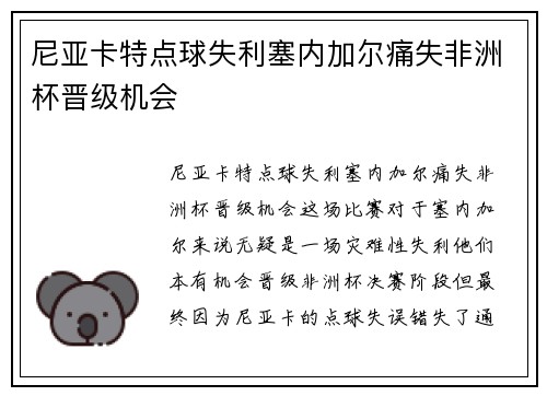 尼亚卡特点球失利塞内加尔痛失非洲杯晋级机会